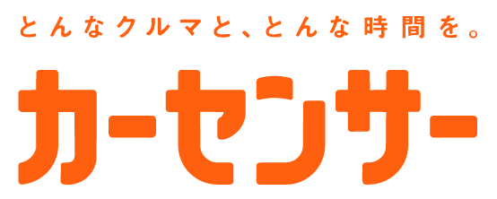 カーセンサー